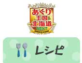 あぐり王国　レシピ